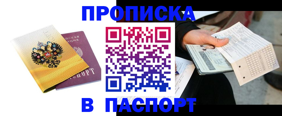 прописка штамп в Энгельсе